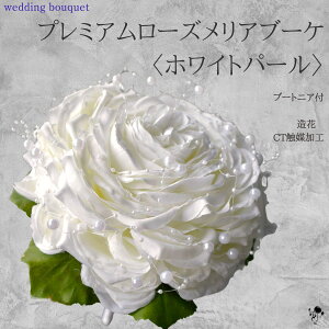 造花ブーケ ローズメリア ブーケ ウェディングブーケ バラ 花びら 造花 パール 上品 上質 白 コンパクト デザイン 花嫁 造花 ウェディング 大人 高級感 送料無料 結婚式 オシャレ ブライダル
