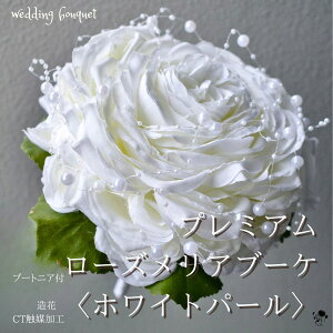 ブーケ 造花 ローズメリア パール 上品 上質 気品 白 バラ ウェディングブーケ コンパクト デザイン 造花ブーケ 造花 ウェディング 大人 高級感 送料無料 結婚式 オシャレ 花嫁 ブライダルブ
