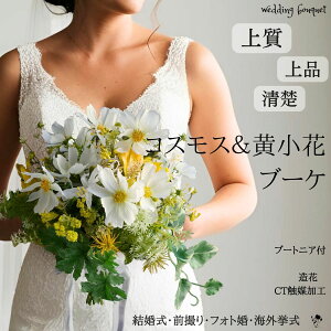コスモス ブーケ 造花 ウェディングブーケ 花束 ブートニア付 海外挙式 前撮り 結婚式 フォトウェディング 清楚 上品 ナチュラルブーケ CT触媒加工 シンプル アイビー 造花ブーケ ウェディン