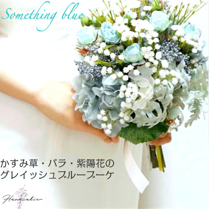 楽天市場 サムシングブルー ウェディングブーケ バラ かすみ草 送料無料 紫陽花 白 水色 グレイッシュ可愛い お洒落 ウエディングブーケ 造花 ラウンド ブライダルブーケ 海外挙式 海外ウエディング 前撮り ブーケ ブートニア 2点セット 造花 Hanasakie ブーケ 造花