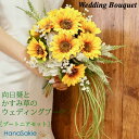 ウエディングブーケ ひまわり ラウンドブーケ コンパクト 夏 ブライダルブーケ 造花 / 結婚式 ブライダル ブーケ ブー…
