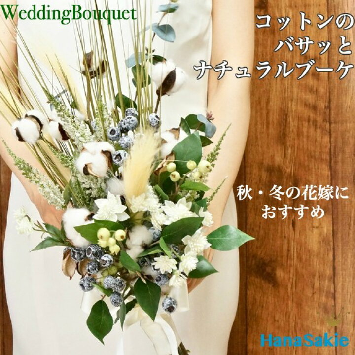 楽天市場】ウエディングブーケ コットン 花嫁 ナチュラル 花束風 大人  