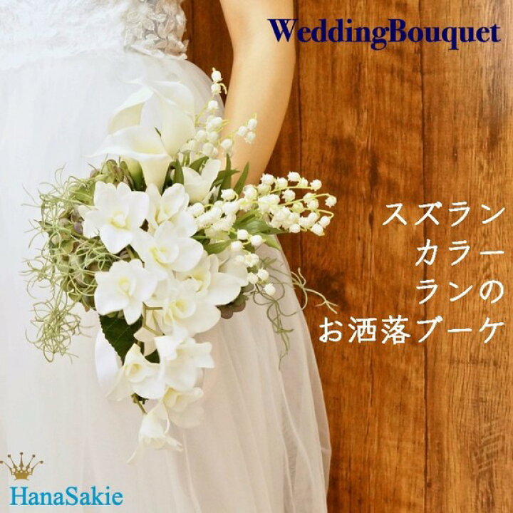 楽天市場 送料無料 ウェディングブーケ カラー スズラン ラン ブーケ 花嫁 造花 上品 エレガント 高級感 白 ナチュラル おしゃれ シンプル ブライダルブーケ ブートニアセット ２点セット ウエディングブーケ 結婚式 Hanasakie ブーケ 造花商品