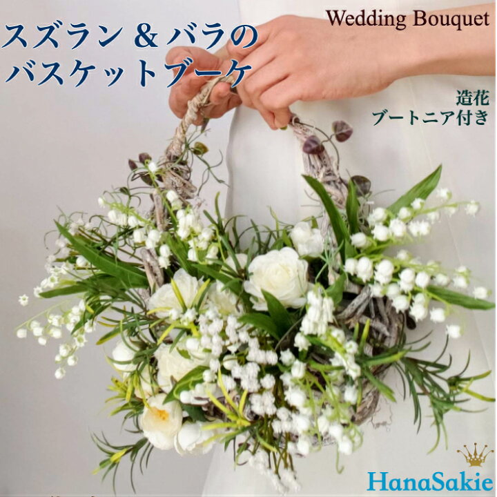 楽天市場 ウェディングブーケ すずらん バラ バスケットブーケ ウエディングブーケ 造花 送料無料 エアプランツ おしゃれ 鈴蘭 白 グリーン ブライダルブーケ ブートニアセット ２点セット 海外挙式 前撮りプレ花嫁 かわいい 個性的 枯れない花 Hanasakie ブーケ