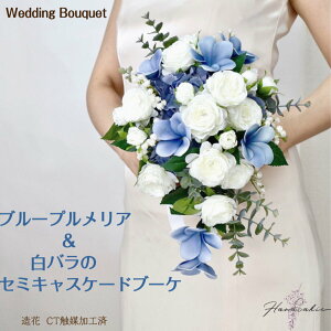 青 プルメリア 白バラ セミキャスケードブーケ 造花 ブーケ ウェディング 造花ブーケ ウェディングブーケ 送料無料 大人 かわいい おしゃれ ブライダルブーケ ブートニアセット 2点セット