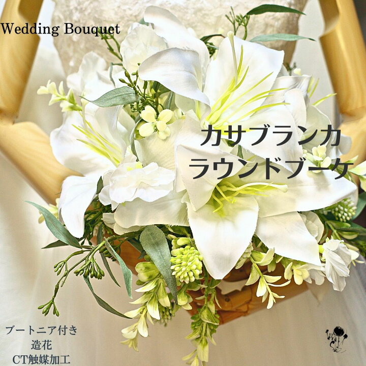 楽天市場】ウェディングブーケ 結婚式 造花 カサブランカ  