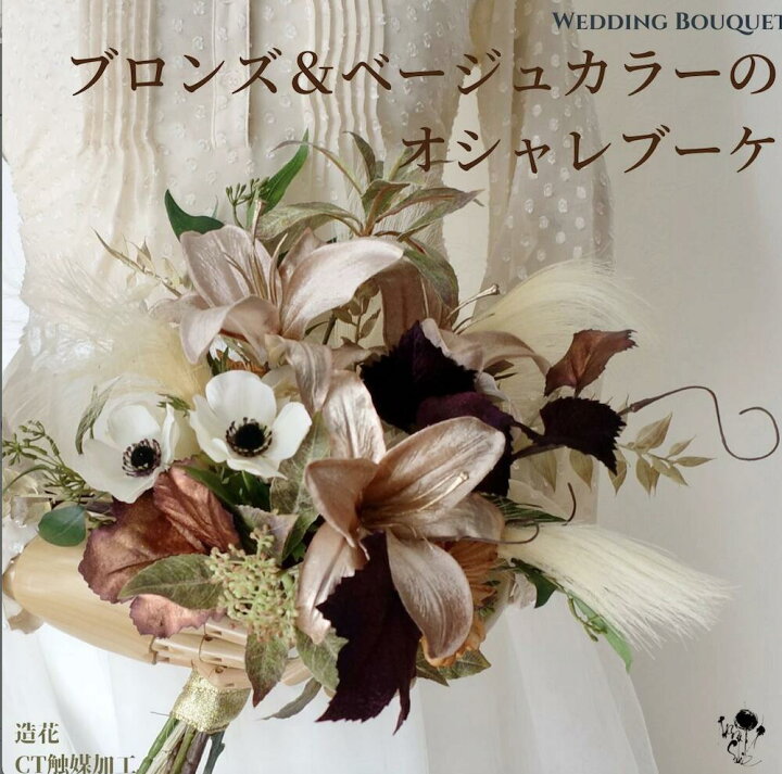 楽天市場】秋・冬 花嫁におすすめ ベージュとブロンズ色のお洒落ブーケ  
