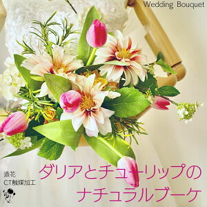 チューリップとダリアが可愛い!ナチュラル ウェディングブーケ 造花 かわいい お洒落 ブーケ バラ ピンク花嫁 カジュアル 送料無料 ウェディング 海外ウェディング ブートニアセット 2点