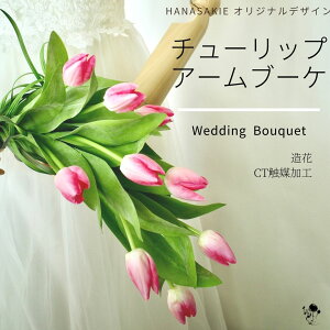 ウェディングブーケ 造花 ブーケ ブートニア セット ウェディング チューリップ アームブーケ ウェディングブーケ シンプル お洒落 ナチュラル 上質 かわいい 春 ピンク 花嫁 送料無料 2点セ