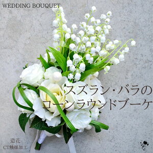 小ぶりで可愛い!海外挙式におすすめ!すずらん&バラのブーケ 白 コンパクト お洒落 送料無料 ウエディングブーケ 造花 ラウンド 鈴蘭 ナチュラル ブライダルブーケ ブートニアセット 2点