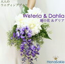 【 再販 】 ウェディングブーケ 藤の花 ブーケ ダリア 凛と美しいブーケ 洋装 和装 白 紫 ウエディングブーケ 造花 結…