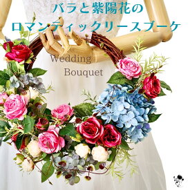 「愛は永遠に続く」素敵なリースブーケ 薔薇 紫陽花 ウェディングブーケ ブライダルブーケ 造花 リース ウェディング 結婚式 バラ ばら ブーケ ブートニアセット 2点セット 枯れない花 かわいい アンティーク ピンク 水色 ローズ あじさい