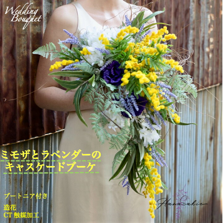 楽天市場 1点もの ミモザいっぱい 素敵なウェディングブーケ キャスケードブーケ 造花 送料無料 かわいい オシャレ ナチュラル きれい 大人 花嫁 結婚式 おしゃれ ブライダルブーケ ブーケ ブートニアセット ２点セット フォトウェディング Ct触媒 造花ブーケ 黄色