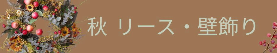 秋のリース・壁飾り特集