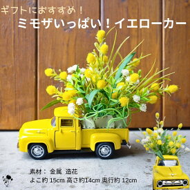 【 ギフトにおすすめ 】アレンジメント ミニカー ミモザ 置物 造花 かわいい！ミモザいっぱいイエローカー 黄色 かすみ草 可愛い 置物 飾り雑貨 元気 明るい ユニーク インテリア お見舞い 送料無料 造花アレンジ ミニ トラック ギフト イエロー プレゼント 誕生日 父の日