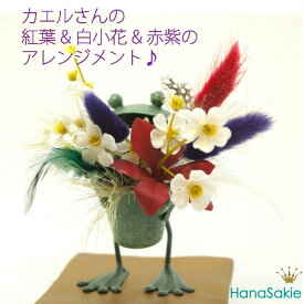 送料無料 カエルアレンジ 秋 冬 オレンジ 黄色 赤 紫 小花 ラグラス 羽根 造花 ユニーク ハロウィン インテリア アレンジメント ギフト フェイクフラワー プレゼント 枯れない花 CT触媒 お見舞い 誕生日 男性へのギフト 誕生日 お礼 店舗装飾 父の日