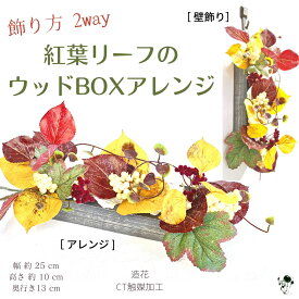 秋のアレンジ・壁飾り 飾り方2WAY ! 紅葉 BOXアレンジ 壁掛け グレイッシュ オシャレ 紅葉リーフ 造花 インテリア 玄関 装花 かわいい あき 送料無料 置物 雑貨 ギフト 造花アレンジ フラワーアレンジメント 実もの 四季 秋のインテリア オシャレ カワイイ プレゼント 手土産