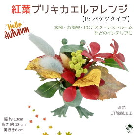 【 カエルのインテリア 】秋 紅葉 ブリキ カエル フラワーアレンジメント（B）バケツタイプ リーフ 造花アレンジメント 送料無料 可愛い ユニーク ブリキ かわいい オレンジ 赤 グリーン 造花 インテリア アレンジメント プレゼント 枯れない花 CT触媒 お見舞い ミニサイズ