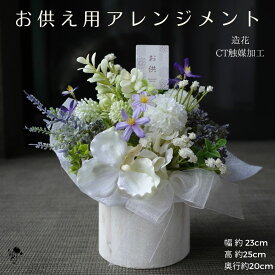 お供え アレンジメント 造花 ギフト ご供花 白 紫 造花アレンジ お供札ピック付き 仏花 フューネラル マム 菊 紫陽花 ラン かすみ草 造花 仏壇 水やり不要 手間いらず ギフト 仏 ペット 家族 シンプル 置物 お供え ご供花 雑貨 木製ポット フラワーアレンジメント お盆