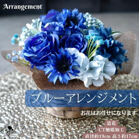 フラワーアレンジメント 青 造花 造花アレンジ ブルー アレンジメント 花 ミニサイズ 水色 ブラウン お花はお任せ 造花アレンジ 青色 お任せ 玄関 受付 心を落ち着かせる 集中力アップ 青い花 置物 お洒落 おしゃれ 飾り 雑貨 ギフト プレゼント 送別 誕生日 青好き 青色