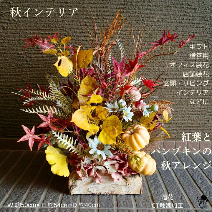 楽天市場】インテリア 紅葉 造花 秋 大型 アレンジメント 造花 リアル 