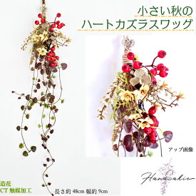 カワイイ小花スワッグ 造花 ドアリース フェイク 秋 小花 ナチュラル インテリア 壁掛け 壁飾り 赤 実 ハートカズラ お洒落 おしゃれ 造花 飾り 秋のインテリア アンティーク ホワイトデー 送料無料 割引