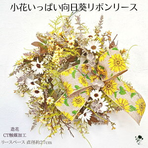 フェイクフラワー ひまわり リース ドアリース 向日葵 リボン 夏 アンティーク ヒマワリ デージー 玄関インテリア 壁飾り お洒落 可愛い おしゃれ 送料無料 造花 飾り インテリア 玄関 プレ