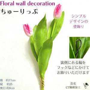 チューリップ 飾り 壁掛け 壁飾り バレンタイン ホワイトデー 送別 入学 卒業 ドア飾り ピンク 造花 玄関インテリア シンプル かわいい ナチュラル 壁かざり 壁掛け 送料無料 CT触媒 玄関 イ