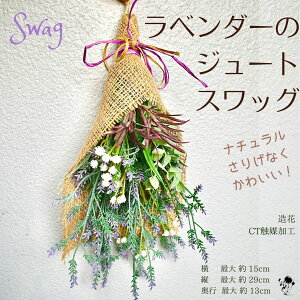 ラベンダージュートスワッグ 壁飾り 飾り かすみ草 ラベンダー ユーカリ インテリア 造花 ジュート ブーケ 壁掛け ナチュラル ギフト 可愛い 玄関 お祝い プレゼント 枯れない花 CT触媒 送料