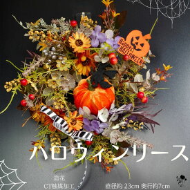 【 ハロウィン 】かわいい ! ハッピーハロウィンリース 造花 ドアリース パンプキン 直径23cm フェイク 小花 ナチュラル インテリア 壁掛け 壁飾り お洒落 おしゃれ 飾り 雑貨 アンティーク カワイイ 玄関 玄関インテリア ギフト プレゼント ハロウィンパーティー オレンジ