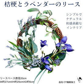 【 母の日ギフトにおすすめ 】桔梗とラベンダーのリース ドアリース 壁飾り 和 おしゃれ シンプル ナチュラル 造花 飾り 癒し 凛 キキョウ ききょう 紫 インテリア 綺麗 お洒落 素敵 インテリア 和のリース 和のインテリア 玄関 玄関インテリア プレゼント CT触媒 送料無料