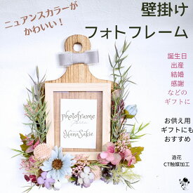 ギフトにおすすめ！オシャレ！ 壁掛けフォトフレーム 造花 ドライフラワー風 アレンジ インテリア 可愛い 飾り ニュアンスカラー オシャレ ナチュラル 写真 仏壇の写真 お供えの写真 送料無料 枯れない花 CT触媒 お見舞い 誕生日 雑貨 かわいい お供え 贈り物 ギフト