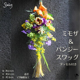 壁飾り 造花 ギフト スワッグ 飾り 壁 装飾 コンパクト ミモザ パンジータッセル ベリー 実もの 春 ドア飾り 黄色 紫 かざり 掛け飾り 玄関インテリア ナチュラル 素敵 おしゃれ フェイクフラワー プレゼント 送料無料 インテリア 枯れない花 CT触媒 誕生日 母の日 ギフト
