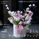 桜 造花 置物 アレンジメント 送料無料 さくら アレンジ 春 インテリア 可愛い 飾り ナチュラル ピンク ギフト フェイクフラワー プレゼント 枯れない花 CT触媒 お見舞い 誕生日 ホワイトデー バレンタインデー 雑貨 お花見 かわいい おしゃれ 贈り物 カジュアル 卒業祝い