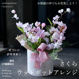 桜 造花 置物 アレンジメント 送料無料 さくら アレンジ 春 インテリア 可愛い 飾り ナチュラル ピンク ギフト フェイクフラワー プレゼント 枯れない花 CT触媒 お見舞い 誕生日 ホワイトデー バレンタインデー 雑貨 お花見 かわいい おしゃれ 贈り物 カジュアル 卒業祝い
