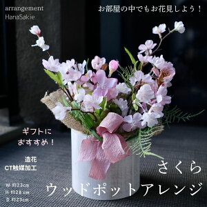 桜 造花 置物 アレンジメント 送料無料 さくら アレンジ 春インテリア 可愛い 春 インテリア 飾り ナチュラル ピンク ギフト プレゼント 枯れない花 CT触媒 お見舞い 誕生日 ホワイトデー バ