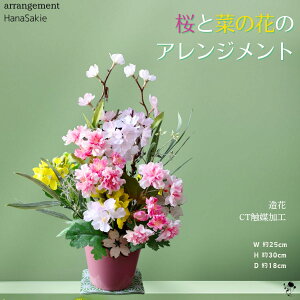 アートフラワー 桜 菜の花 造花 置物 アレンジメント 陶器 送料無料 さくら ピンク 黄色 アレンジ 春インテリア 春 インテリア 飾り ギフト プレゼント 枯れない花 CT触媒 誕生日 雑貨 お花見