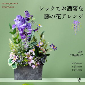 アートフラワー アレンジ 造花 アレンジメント 藤の花 ふじ 紫 シックお洒落 玄関 インテリア 送料無料 置物 飾り 上質 フェイクフラワー プレゼント ギフト 枯れない花 CT触媒 誕生日 雑貨