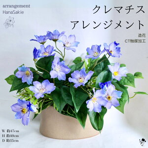 アートフラワー クレマチス アレンジメント 玄関インテリア 青 ブルー 紫 シンプル おしゃれ インテリア 造花 母の日 父の日 敬老の日 造花アレンジ CT触媒加工 玄関 インテリア お洒落 送料