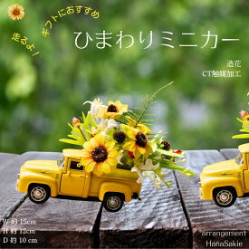 【 元気になるギフト 】ひまわり アレンジメント ミニカー かわいい 夏 置物 造花 イエローカー 黄色 可愛い 飾り雑貨 明るい インテリア お見舞い 送料無料 造花アレンジ ミニ トラック ギフト イエロー プレゼント 誕生日 暑中お見舞い ミニチュア 送別 お祝いギフト