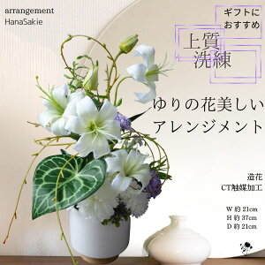 上質 造花アレンジ ユリ ゆり アレンジメント 和 モダン シック 上質 洗練 贈り物 シンプル 凛 キリッと 玄関インテリア CT触媒 インテリア おしゃれ ギフト 百合 アレンジメントフラワー ア