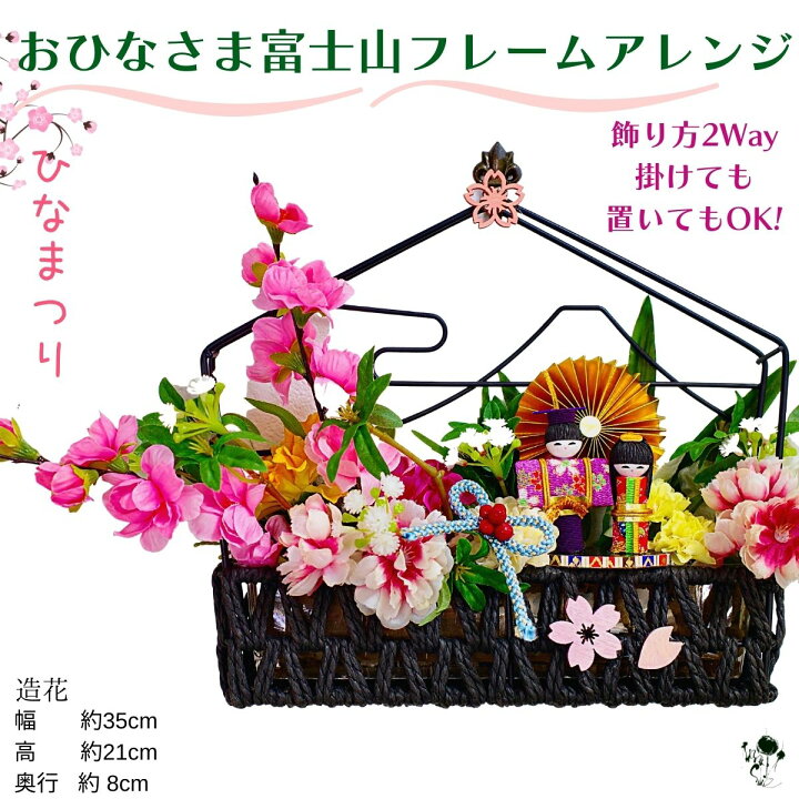 楽天市場】【 桃の節句 】お雛様 富士山フレーム アレンジメント 置物 