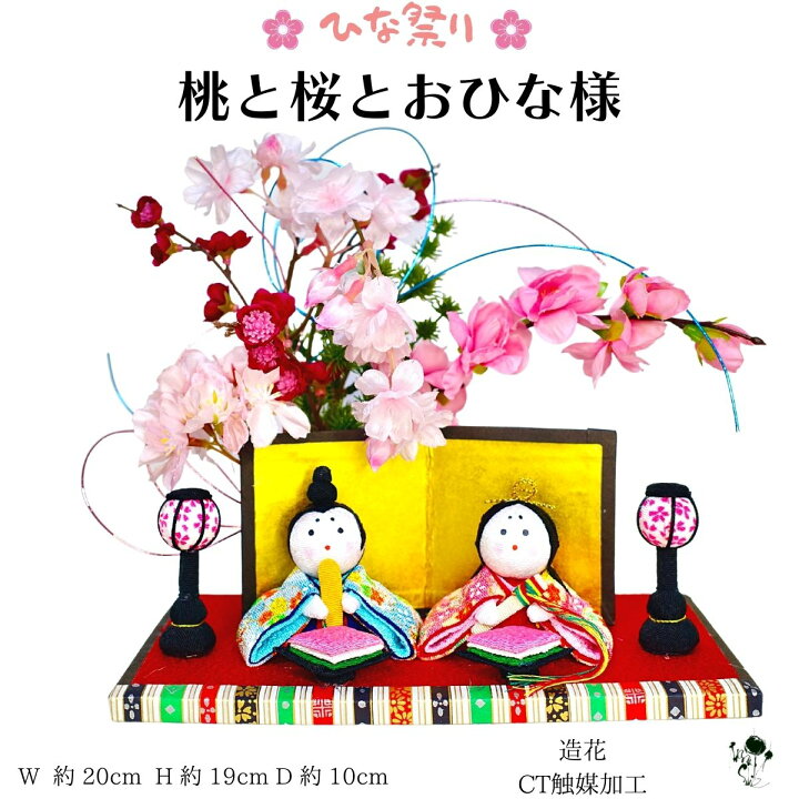 楽天市場】残り1点！ 桃と桜とおひな様 ちりめん 内裏雛 コンパクト 