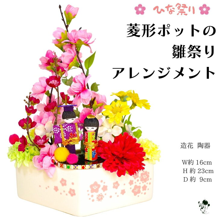 楽天市場】菱形ポットの雛祭りアレンジメント お雛様 アレンジ 雛祭り  