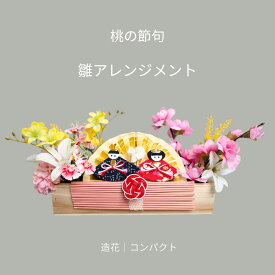 ひな祭り 桃の節句 造花 アレンジメント 雛人形 おひなさま コンパクト 木製花器 卓上 玄関 インテリア 初節句 お祝い 春 ギフト