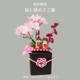 ひな祭り 桃の節句 雛人形 造花 ミニ アレンジ 桜 桃 コンパクト 卓上 玄関 棚 インテリア 初節句 お祝い 春 ギフト