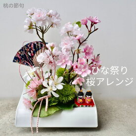 ひな祭り 桜 アレンジメント 造花｜桃の節句 お雛様別添え 春インテリア 和モダン ブリキベース 玄関 飾り雛祭り おひなさま