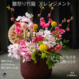 1点もの おひなさま ひな祭り桃の節句 お雛様 竹籠アレンジメント 桃の花 アレンジメント 造花アレンジメント 大きめ 置物 飾り お雛様 造花 和 ももの花 桃 女雛 男雛 送料無料 かわいい カゴ ピンク お雛さま 雛人形 ひなまつり