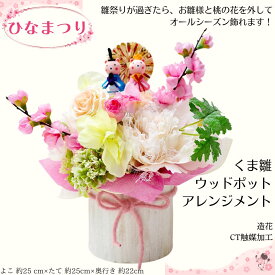 お雛様 おひなさま くま アレンジ 雛人形 ひなまつり アレンジメント 造花 雛祭り 置物 飾り コンパクト 桃 かわいい パステル ちりめん 内裏雛 くま雛 お雛様飾り おひな様 ひなまつり 置物 飾りひな祭り 造花 桃の花 もも 送料無料 ピンク 女の子 お雛さま 初節句