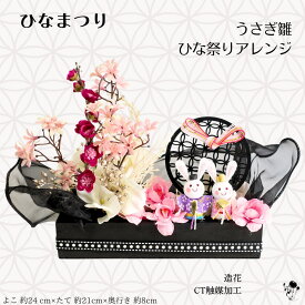 【 ひなまつり 】置物 飾りおしゃれ お雛様 おひなさま うさぎ 桃の花 アレンジ 雛人形 黒 クール 造花 雛祭り コンパクト 桃 ちりめん 内裏雛 うさぎ雛 お雛様飾り おひな様 ひなまつり 置物 飾りひな祭り 造花 もも 送料無料 ピンク 女の子 お雛さま 初節句